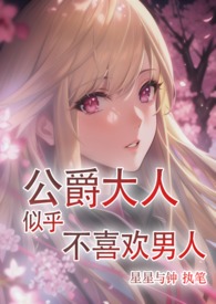 公爵大人似乎不喜欢男人(西幻言情 abo架空)